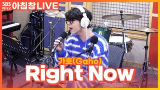 [LIVE] 가호(Gaho) - Right Now | 아름다운 이 아침 김창완입니다