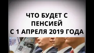 Что будет с пенсией с 1 апреля 2019 года?