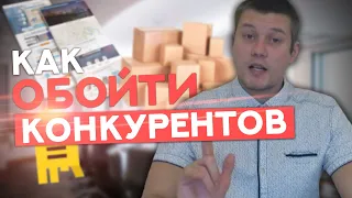 Как Обойти Конкурентов? / Захватываем Рынок в Товарном Бизнесе