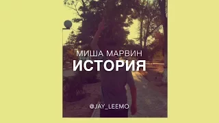 Миша Марвин - История (Jay Leemo Cover)