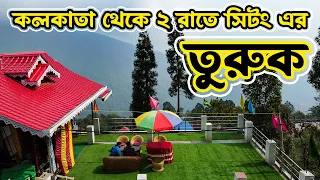 কলকাতা থেকে ২ রাতে সিটং এর তুরুক | Turuk | Sittong | Hilly Dream Homestay | Offbeat Darjeeling