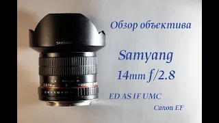 Обзор объектива Samyang 14mm f/2.8 ED AS IF UMC Canon EF