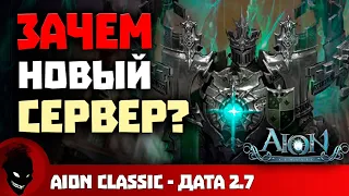 Aion Classic RU 🔥 НОВЫЙ СЕРВЕР - ХОРОШАЯ ИДИЯ ИЛИ ?!