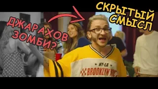 СМЫСЛ КЛИПА - ДЖАРАХОВ - Пьем // Скрытый смысл клипа