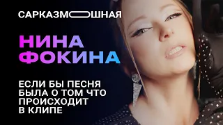 Нина Фокина "Одиночество" ПАРОДИЯ  Если бы песня была о том, что происходит в клипе