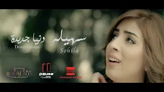 Souhila Ben Lachhab - Donia gdeda | سهيلة بن لشهب - دنيا جديدة