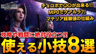 【全部知ってる?!】知ってるだけで攻略に役立つ小技・知識8選！回復いらずや時短テクなど【FF7リバース】