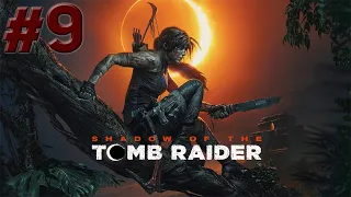 Прохождение Shadow of the Tomb Raider без комментариев, часть 9
