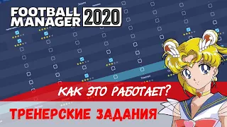 Тренерские задания ⭐️  Как это работает?  Football Manager 2020