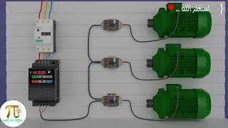 مغير سرعة يتحكم فى ٣ محركات فى نفس الوقت | المهندس محمد الشرقاوى