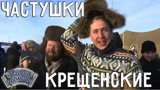 Играй, гармонь! | Крещенские частушки