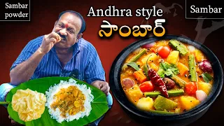 Andhra Sambar || ఆంధ్ర సాంబార్  || Perfect Sambar In telugu || Sambar powder preparation ||