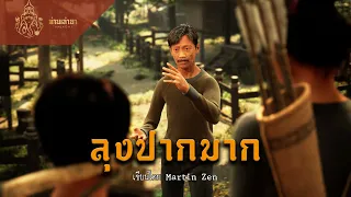 ลุงปากมาก | ท่านเล่ามา 3D