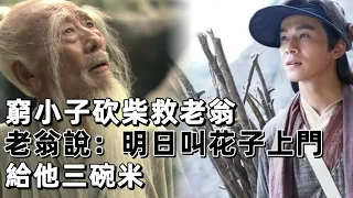 民間故事：窮小子砍柴救老翁，老翁說：明日叫花子上門，給他三碗米 | 小真故事