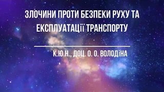 к.ю.н., доц. О. О. Володіна «Злочини проти безпеки руху та експлуатації транспорту»