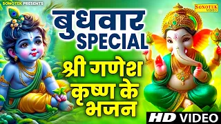 बुधवार Special भजन | गणेश अमृतवाणी | गणेश मंत्र | श्री गणेश कथा 2024 | Nonstop Ganesh Bhajans 2024