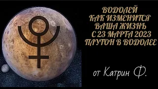 ♒ВОДОЛЕЙ КАК ИЗМЕНИТСЯ ВАША ЖИЗНЬ💫🪐 С ПЕРЕХОДОМ ПЛУТОНА В ВОДОЛЕЯ С 23 МАРТА 2023