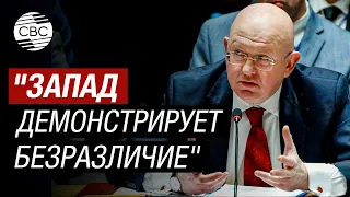 Небензя в Совбезе ООН предупредил: Запад не дает Сирии развиваться и оккупирует территории