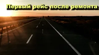 Первый рейс после ремонта