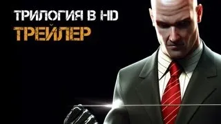 Hitman: HD Trilogy | ТРЕЙЛЕР