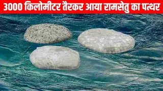 3000 किलोमीटर तैरकर आया रामसेतु का पत्थर | Ramsetu Patthar