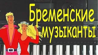 "Бременские музыканты" Как играть на пианино