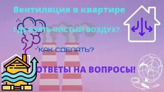 Как сделать вентиляцию в квартире?