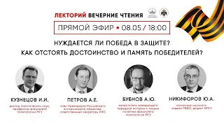 “Нуждается ли Победа в защите?  Как отстоять достоинство и память победителей?”