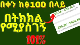 Make Money in Ethiopia Without Making Video/በቀን ከ$100 በላይ በትክክል የሚያስገኝ የኦን ላይን ስራ/Make Money Online