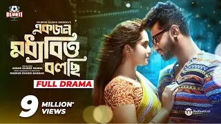 Ekjon Moddhobitto Bolchi | Bangla Natok| Mushfiq R. Farhan | Keya Payel |Bannah | Munna