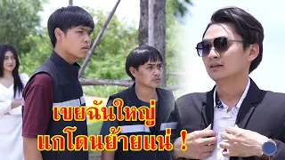 หนังสั้น แกโดนย้ายแน่!! ลูกเขยฉันใหญ่ | Lovely Family TV