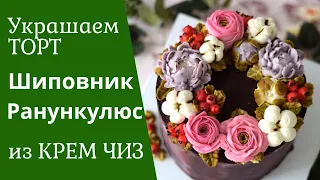 Шиповник из КРЕМ ЧИЗ. Украшаем торт кремом. Цветы из крема.