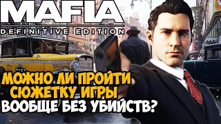 Можно ли пройти MAFIA Без Убийств? Сколько Убийств Нужно сделать в сюжете Mafia?