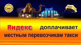 Яндекс доплачивает местным перевозчикам такси