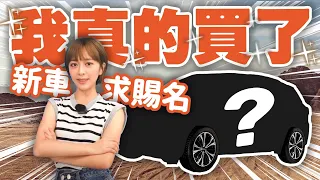 超過200匹馬力公務車正式揭曉！海莉人生中第一台新車 我好興奮rrrrr