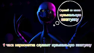 4 ЧАСА МАРИОНЕТКА СЛУШАЕТ МУЗЫКАЛЬНУЮ ШКАТУЛКУ С АНИМАТРОНИКАМИ (All FNAF Jumpscares-FNAF)