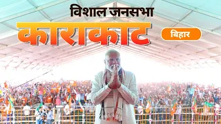 PM Modi Live | Public meeting in Karakat, Bihar | Lok Sabha Election 2024