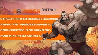 GS Times [ИГРЫ] #95. Street Fighter 5, No Man’s Sky, GTA 5