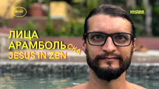 Jesus in Zen: Про Работу в Fight Nights, Жизнь в Индии, Йогу, Мотоциклы. Влог