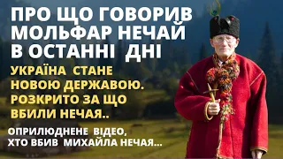 Про що говорив Нечай в останні дні, Україна буде новою сильною державою