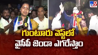 గుంటూరు వెస్ట్ లో వైసీపీ జెండా ఎగరేస్తాం : Guntur West YCP MLA Candidate Vidadala Rajini - TV9