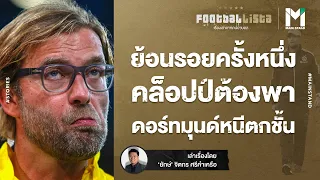 FOOTBALL : ย้อนรอยครั้งหนึ่ง คล็อปป์ต้องพาดอร์ทมุนด์หนีตกชั้น  | FOOTBALLISTA EP.501