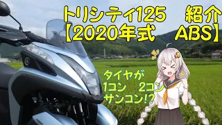 【トリシティ125】2020年モデル  ABS 紹介【購入を検討している方へ】【VOICEROID車載】