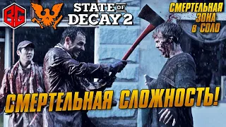 State of Decay 2 смертельная зона в СОЛО. максимальная сложность. Часть 2. Летальная зона. 16+