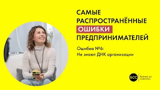 Самые распространённые ошибки предпринимателей. Ошибка номер 6: «Не знают ДНКорг» #алхимиялидерства