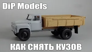 Разбираем масштабную модель DiP Models - снимаем кузов у грузовика ГАЗ-53