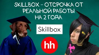 Skillbox - отсрочка от реальной работы на 2 года