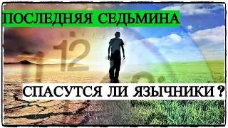 Последняя Седьмина - Спасутся ли Язычники?