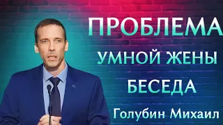 ПРОПОВЕДЬ//ПРОБЛЕМА УМНОЙ ЖЕНЫ//ГОЛУБИН МИХАИЛ ЛЮБОВЬ ХРИСТА "МСЦ_ЕХБ"