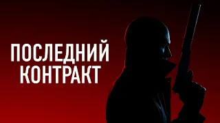 Обзор Hitman 3